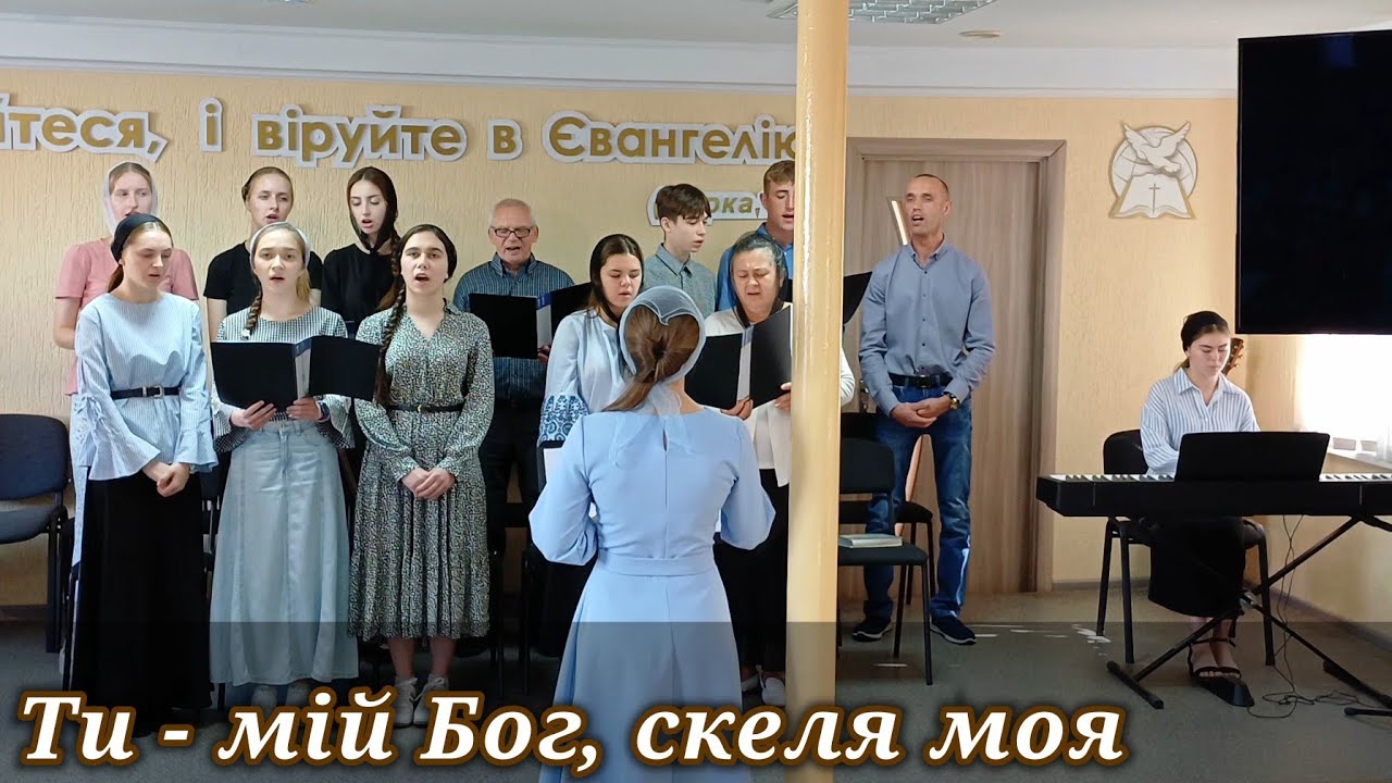 Ти - мій Бог, скеля моя