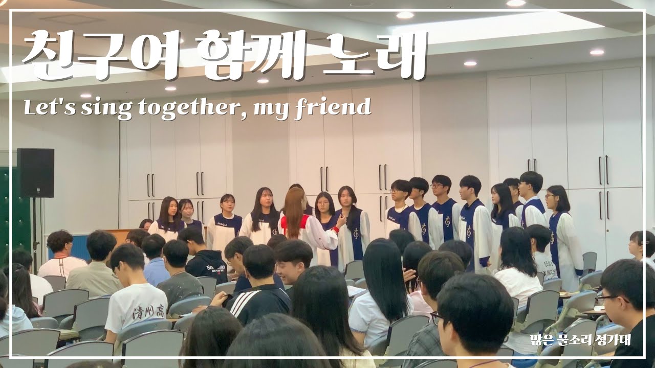 친구여 함께 노래해 | 위러브 찬양 | 성가대 주일 찬양 | 2부 합창 @250831