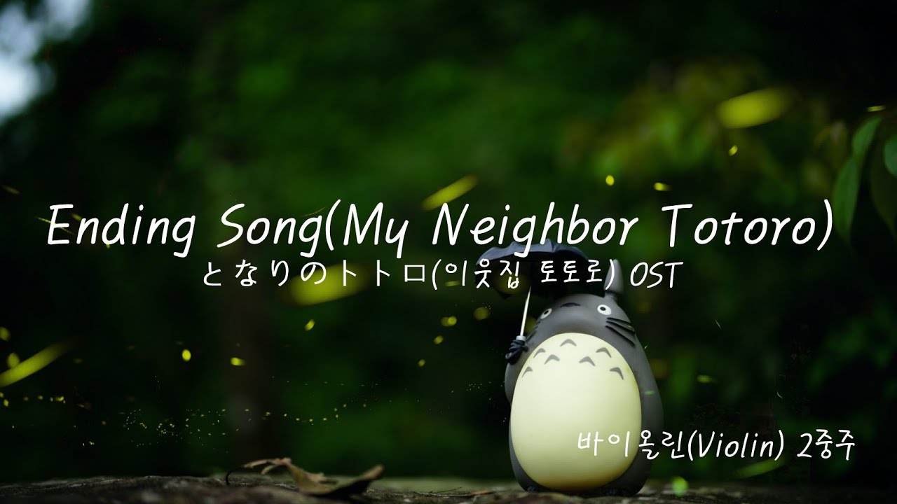 Ending Song(となりのトトロ,이웃집 토토로) |  바이올린(Violin) 2중주