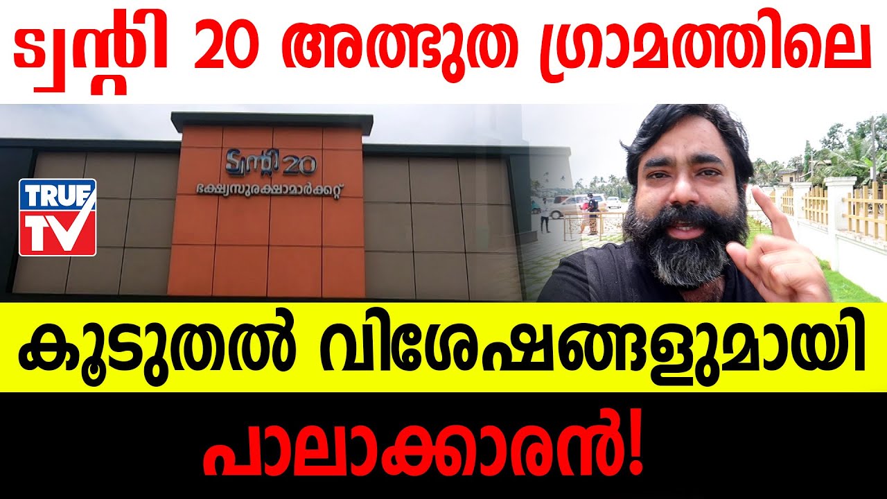 ട്വന്റി 20 അത്ഭുത ഗ്രാമത്തിലെ കൂടുതൽ വിശേഷങ്ങളുമായി പാലാക്കാരൻ!