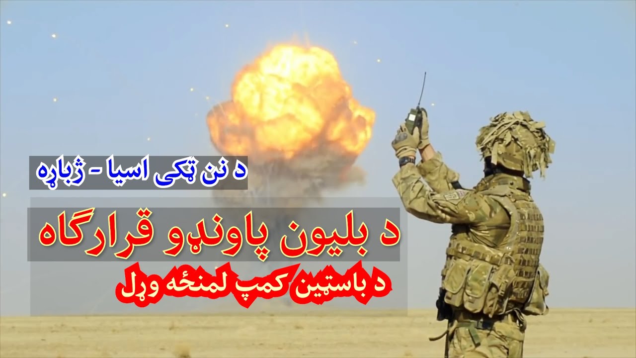 د بلیون پاونډو قرارګاه - د باسټین کمپ لمنځه وړل - پښتو ژباړه  | نن ټکی اسیا 2020