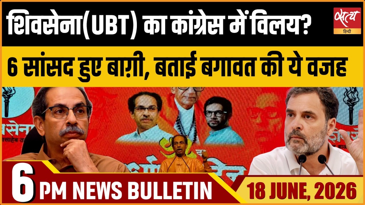 Shiv Sena (UBT) Split: Rebel MPs Cite Congress Merger Fears | Satya Hindi Bulletin