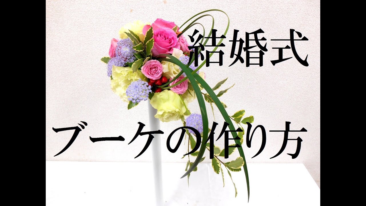 ブーケ（キャスケードブーケ）の基本の作り方～ブライデー新テクニック満載です～How to make a bridal bouquet~これ以上のブーケ制作動画はありません/Flower TV
