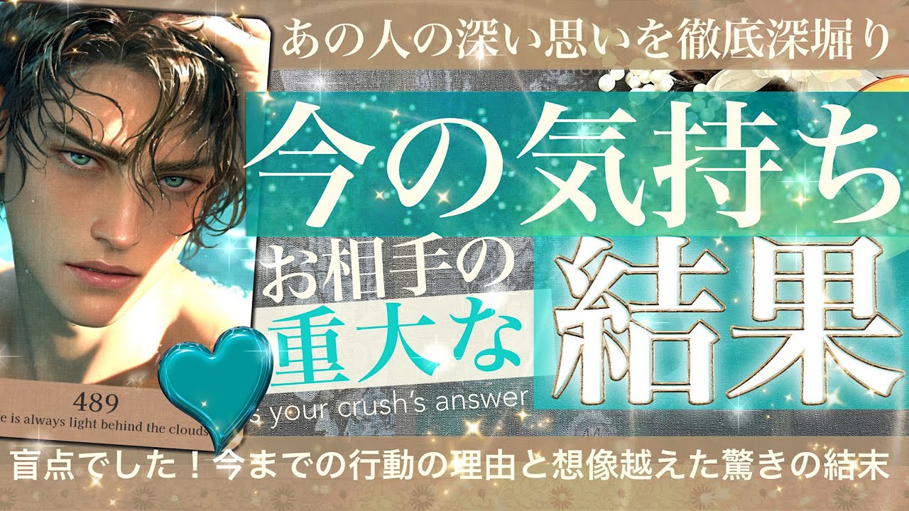 【結果はっきり言うけど覚悟ある？】ちょっと待って！あの人の真意はそこじゃない！相手の気持ち✨伝えきれなかった本当の理由【タロット占い 恋愛】片思いno.489