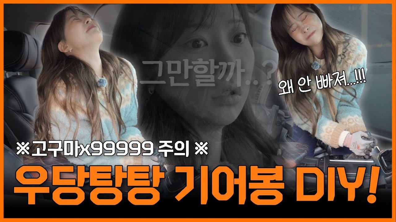 우당탕탕 기어봉 교체해보DIY | O'Car 윤순의 LPG생활 EP.10