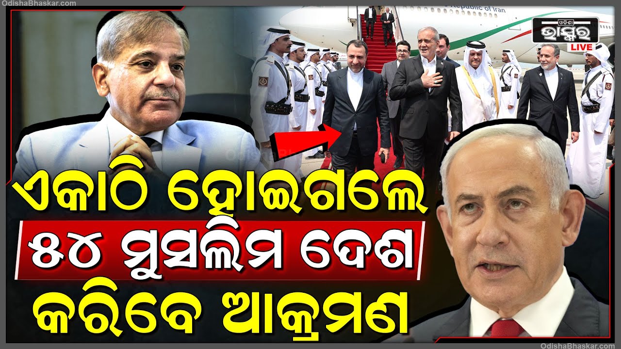 ୬ ମୁସଲିମ ଦେଶରେ ଆକ୍ରମଣ ପରେ ଏକାଠି ହୋଇଗଲେ ୫୪ ମୁସଲିମ ଦେଶ, କରିବେ ଘମାସାନ ଆକ୍ରମଣ...