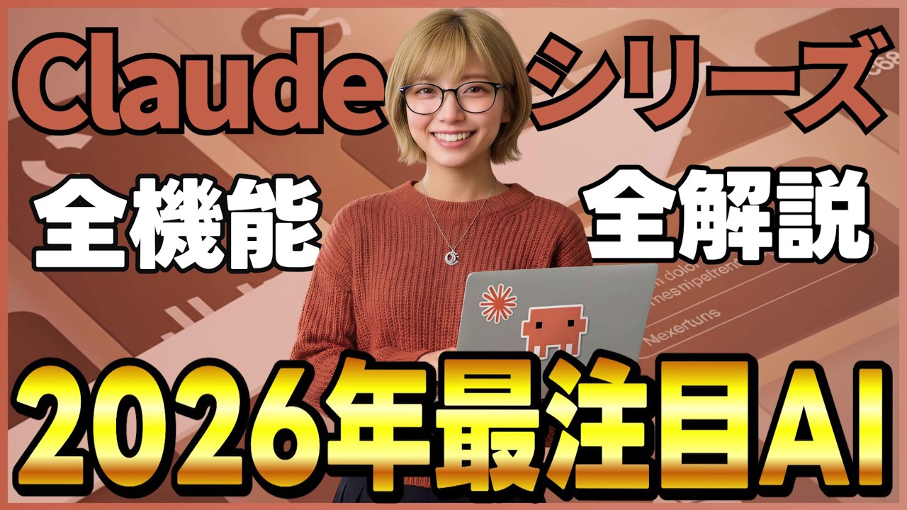【2026年春最新版】今年再注目のAI「Claudeシリーズ」完全ガイド｜人気の理由とClaude Code・Cowork・Opus 4.6…全ツールをまとめて解説！
