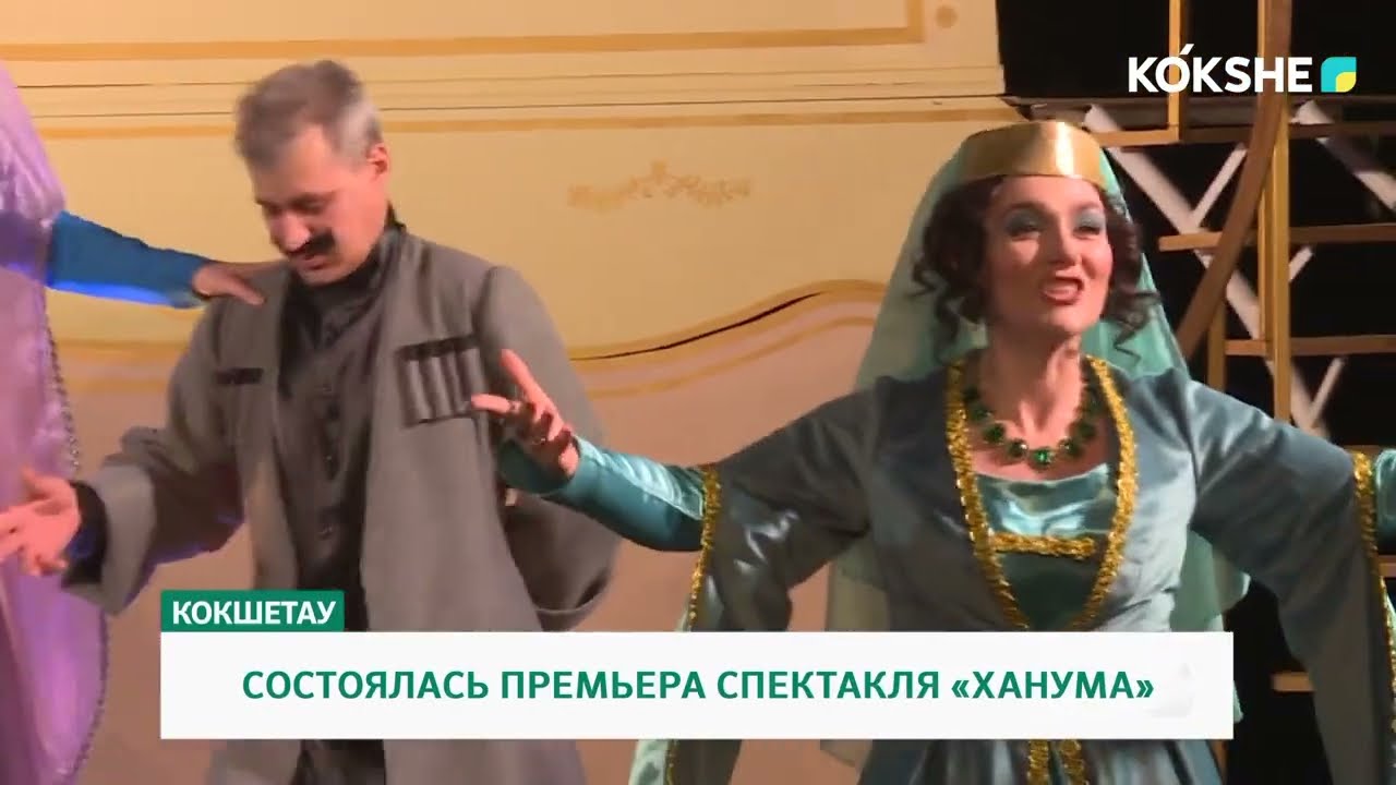СОСТОЯЛАСЬ ПРЕМЬЕРА СПЕКТАКЛЯ «ХАНУМА»