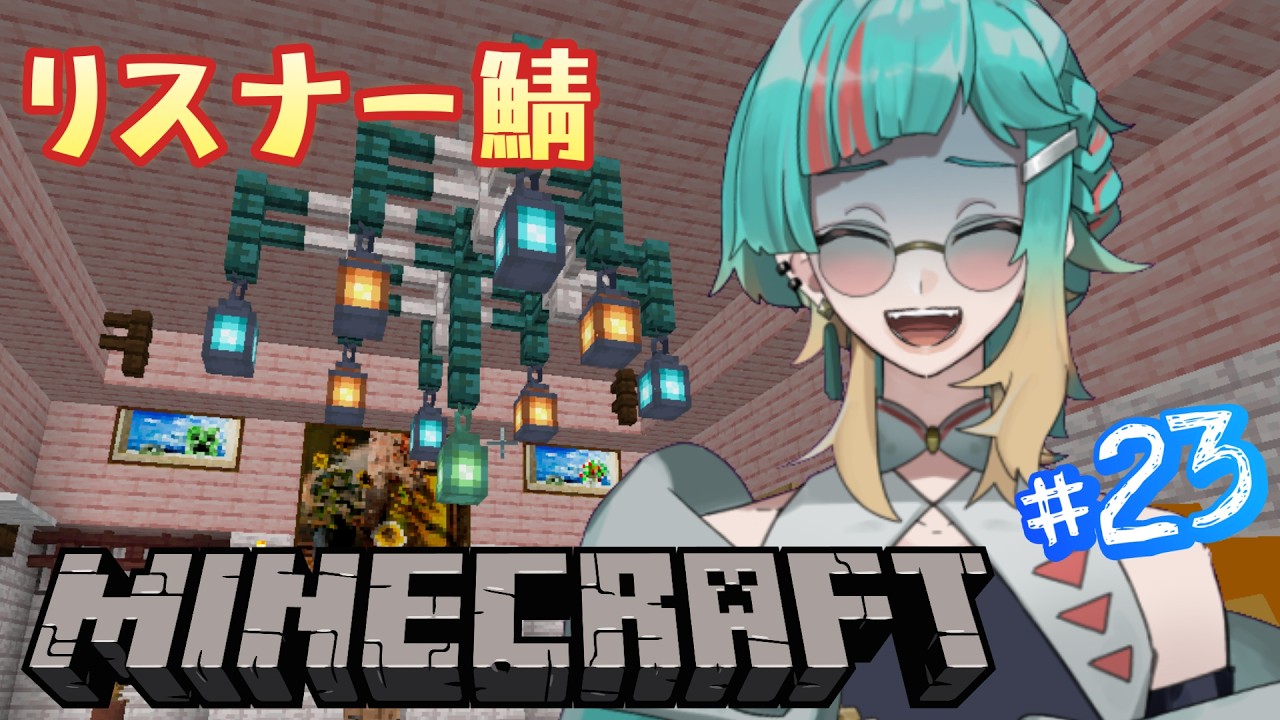 【配信#23※概要欄参照】これはシャンデリアです。10回言ってください【Minecraft】