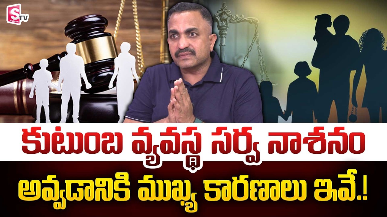 These are the main reasons for the complete destruction of the family system | SumanTV Swarupa