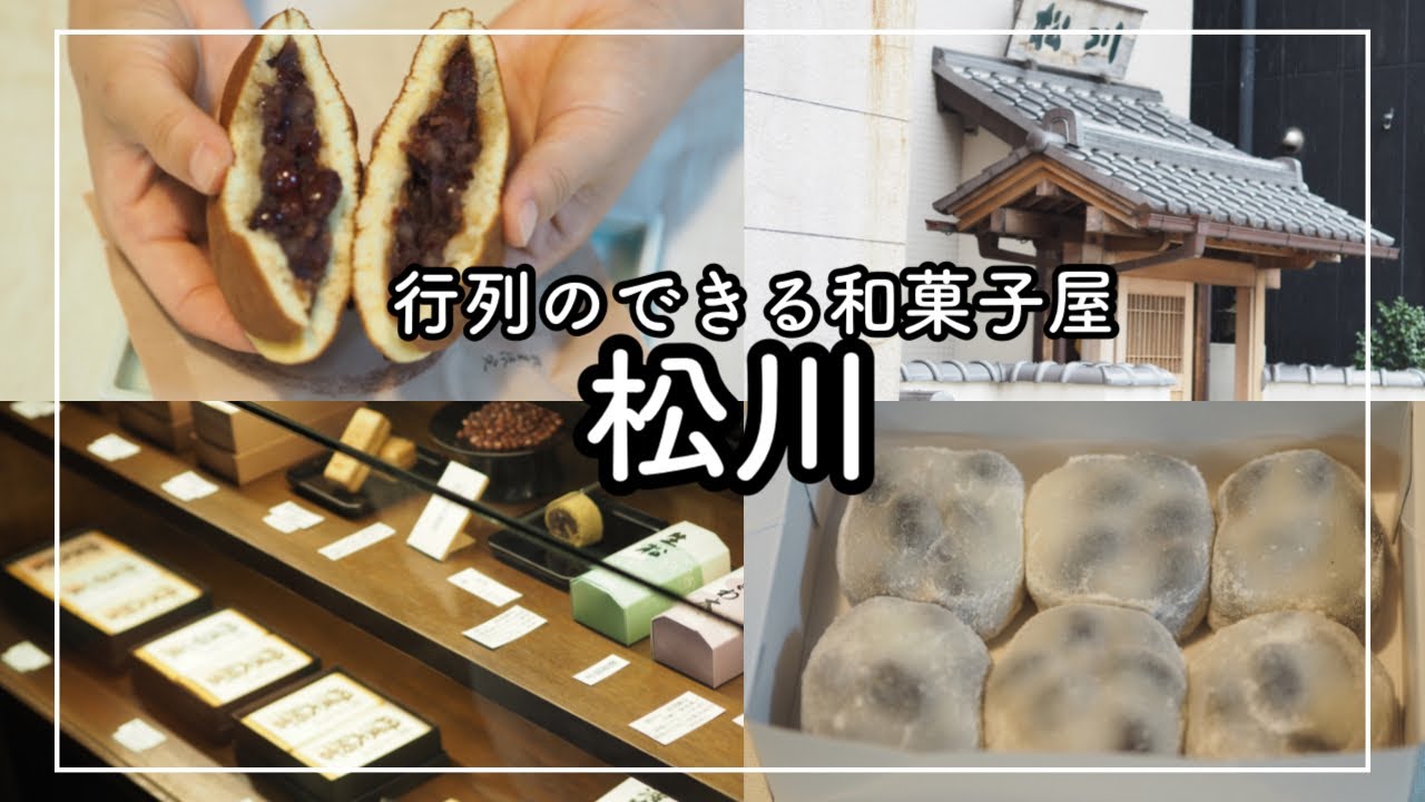 【神戸　神戸駅グルメ】１日１５箱限定の豆大福が大人気！こだわって数量限定！行列のできる和菓子屋さん！四代目　松川　[Kobe  japanes food] Japanese sweets shop