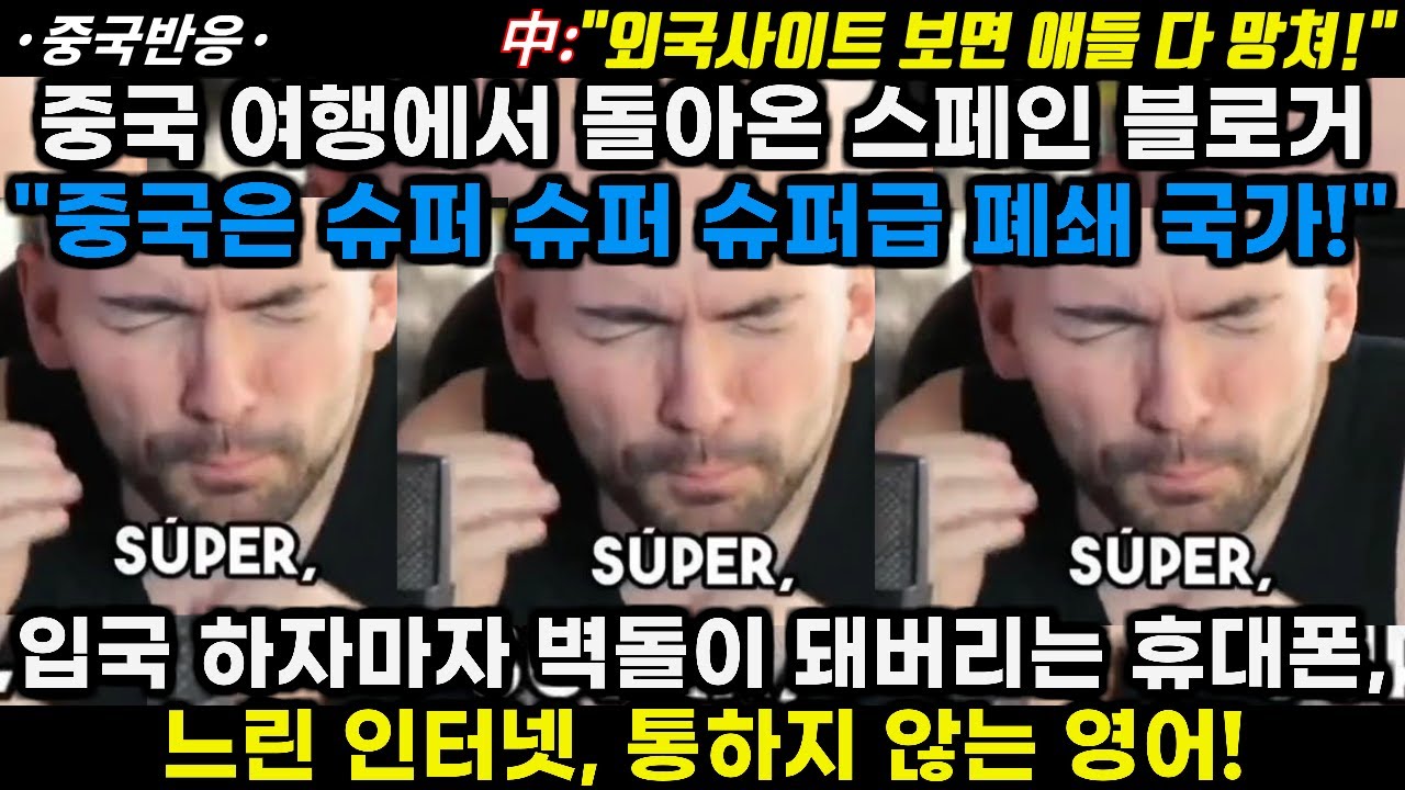 |중국반응|중국 여행에서 돌아온 스페인 블로거 
