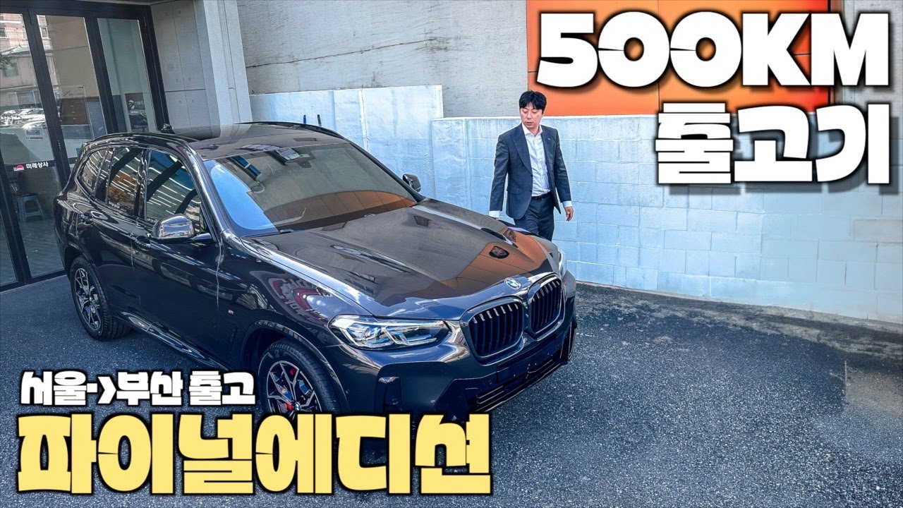 카본이 순정으로 들어가는 BMW X3 20i M spt Pro 파이널에디션 출고기 / 소피스토 그레이 모카시트