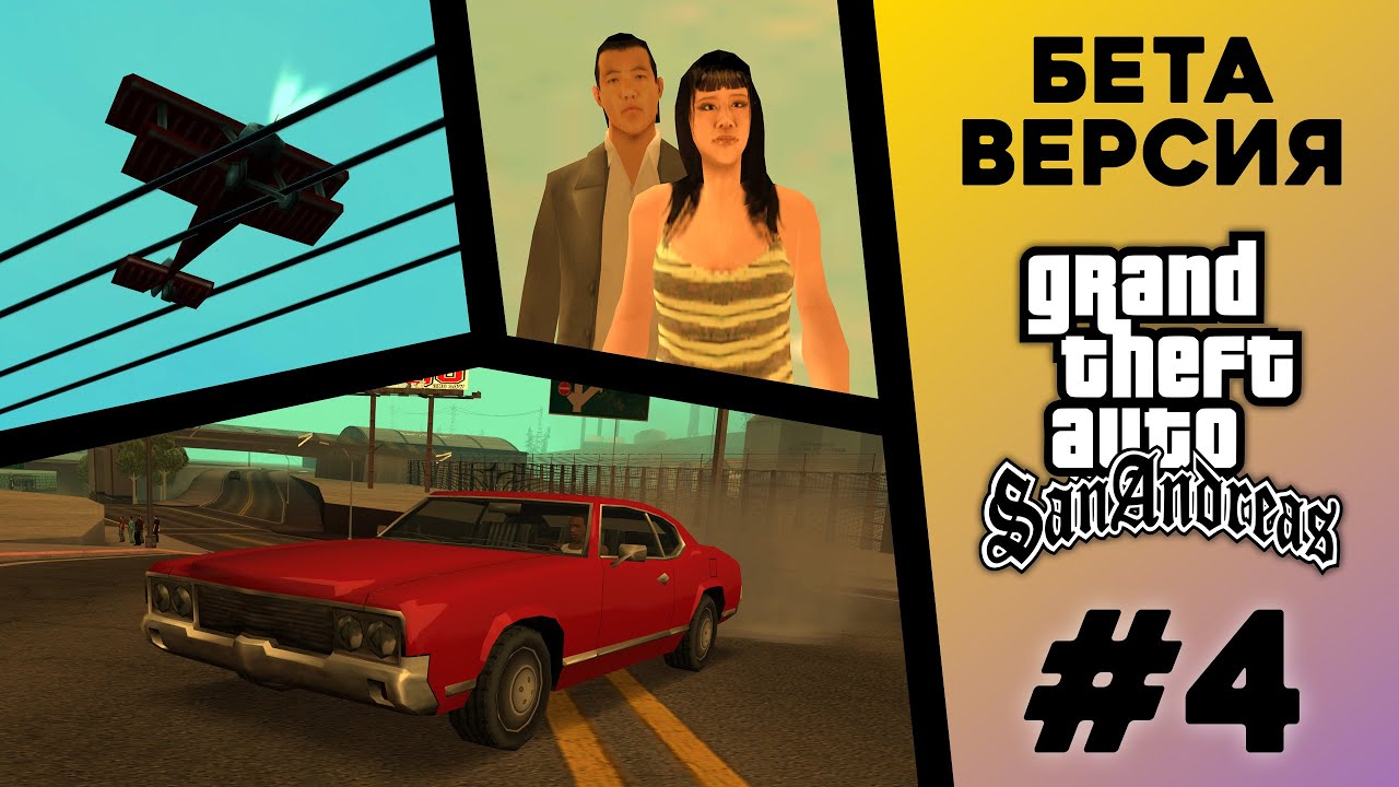 Какой была БЕТА-версия GTA San Andreas? (№4)