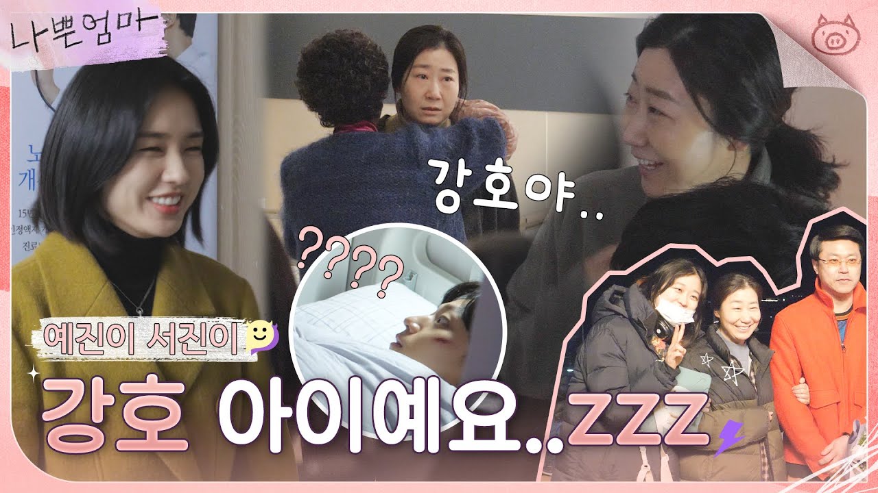 [메이킹] 예진이 서진이 강호 아이예요..! 모든 사실을 알게 된 영순💧 | 나쁜엄마 The Good Bad Mother