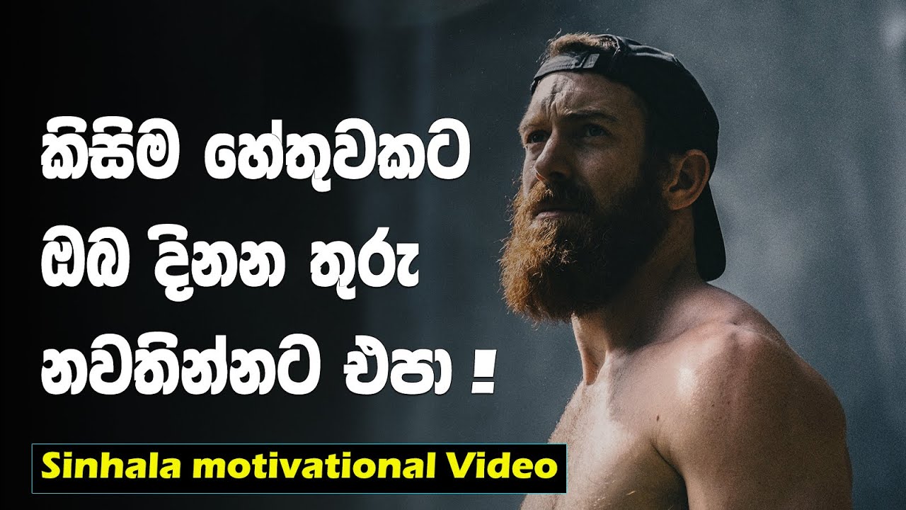 When You Feel Like Giving Up | Sinhala Motivational Video