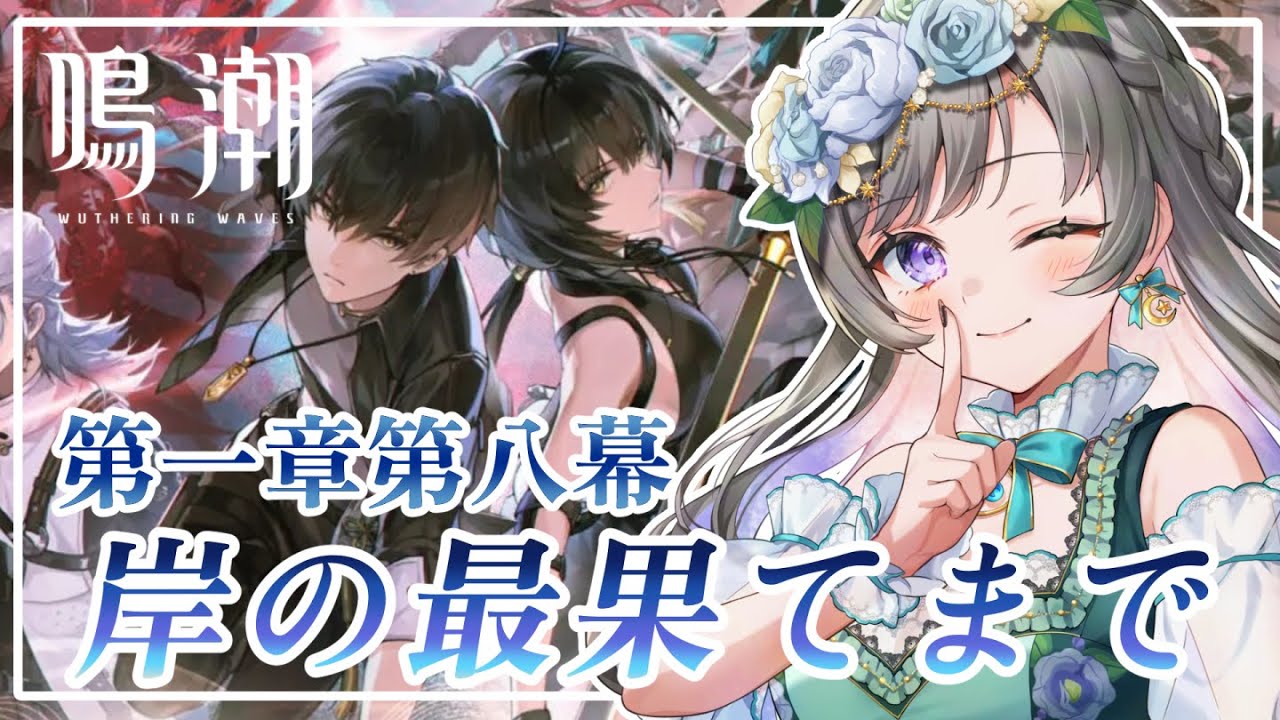 【#鳴潮】＃8 あっという間に第八幕！二章に向けてストーリー進めます！【#vtuber /#灯月ユオ】