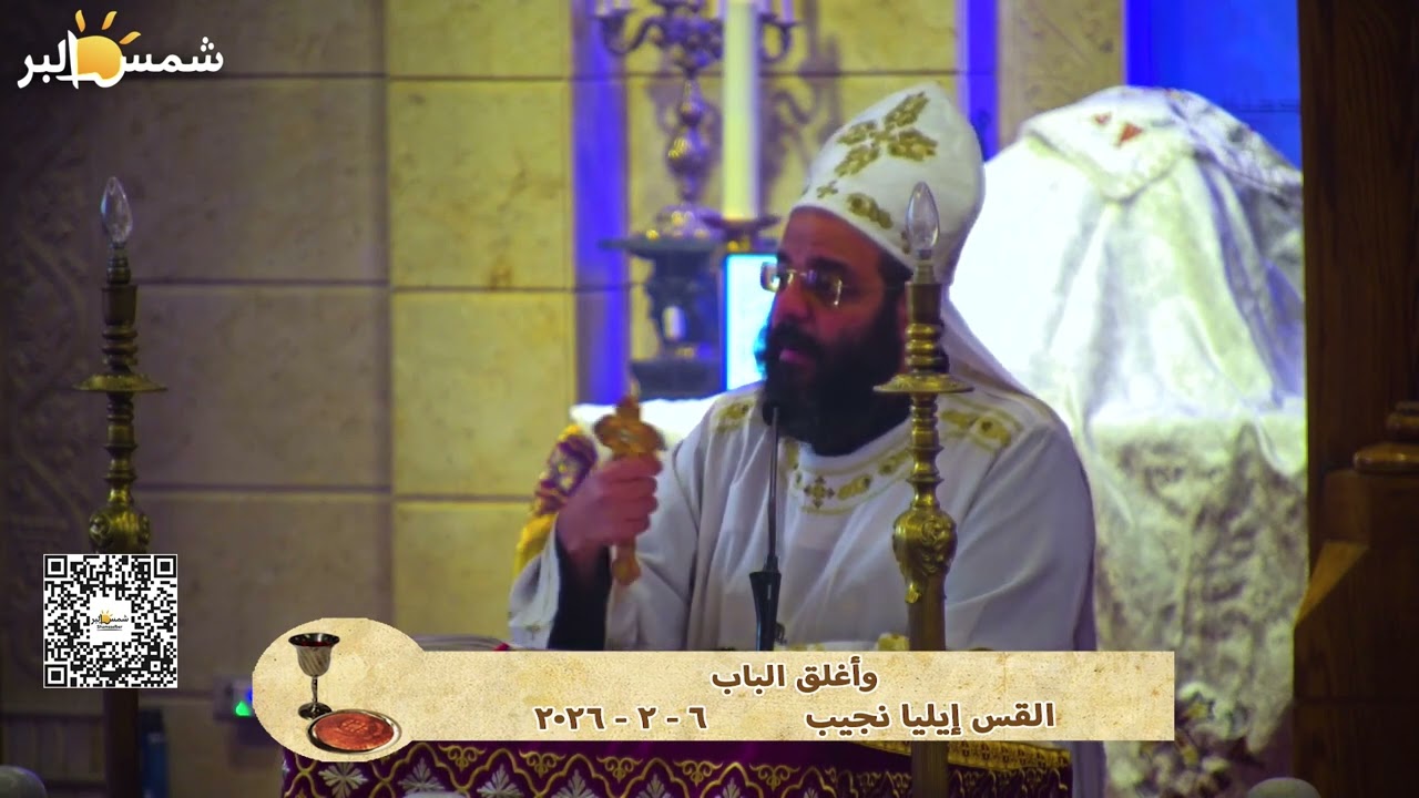 وأغلق الباب - القس إيليا نجيب - 6 - 2 - 2026