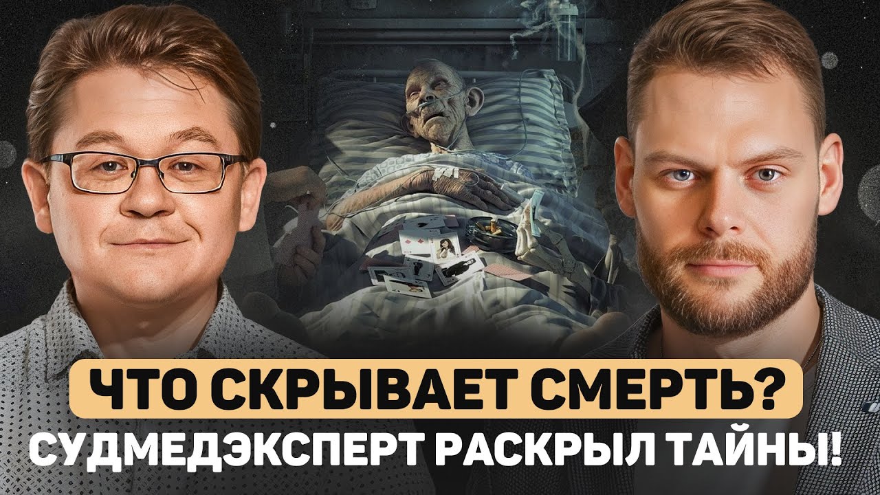 ЖИЗНЬ ПОСЛЕ СМЕРТИ СУЩЕСТВУЕТ? Судмедэксперт об алкоголе, курении и страшных  преступлениях!