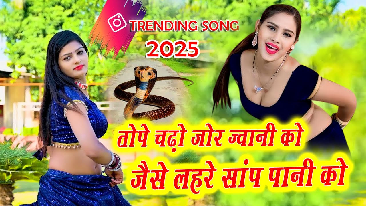 🔴DJ Rasiya 2026 | तोपे चढ़ो जोर ज्वानी को जैसे लहरे सांप पानी को | रामवीर गुर्जर रसिया