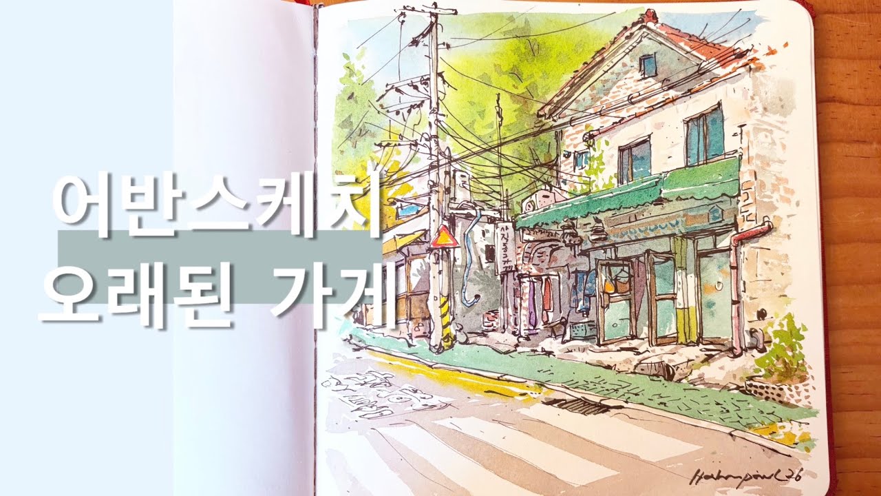어반스케치- 오래된 가게