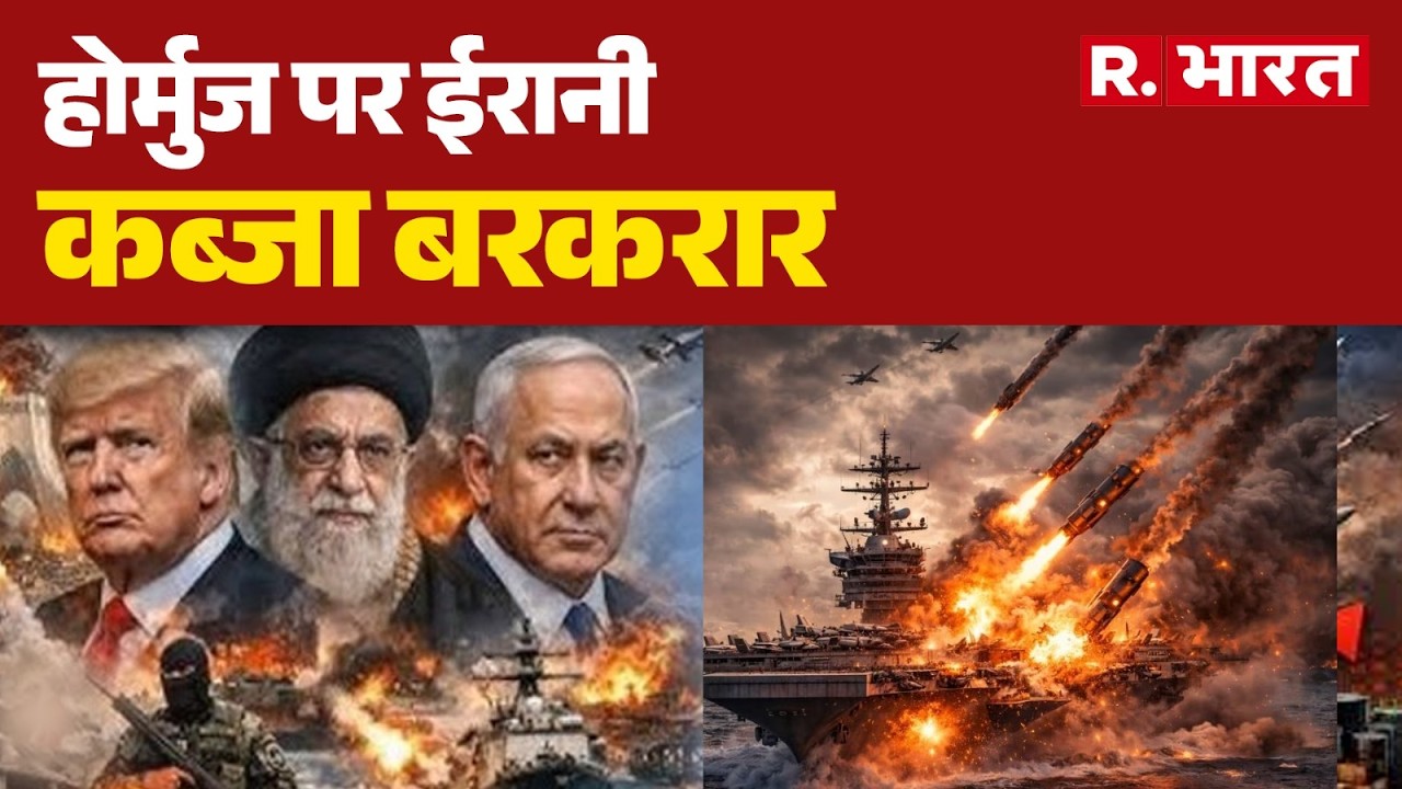 Israel US Iran Conflict : होर्मुज पर ईरानी कब्जा बरकरार | Trump | Netanyahu