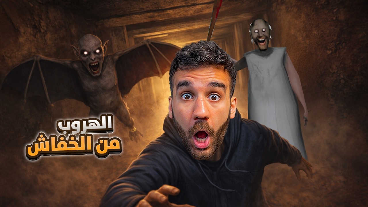 جراني 2 🦇 الهروب من الخفاش