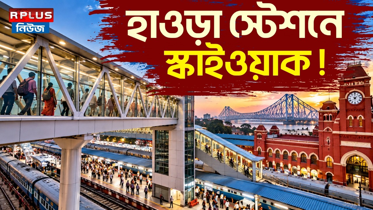 Howrah Station Skywalk: হাওড়া স্টেশনে স্কাইওয়াক ! | Howrah Railway Station | Skywalk in Howrah