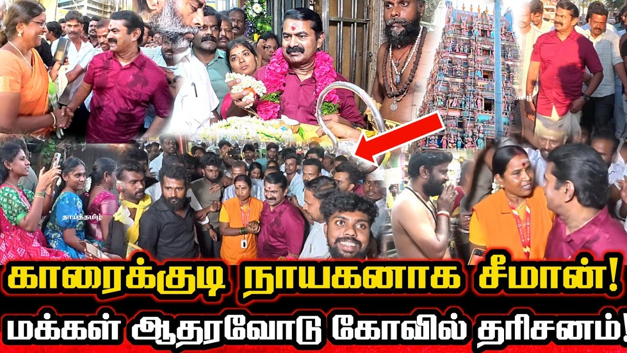 காரைக்குடி மக்கள் தலைவனாக! முத்துமாரியம்மன் கோயில் திருவிழாவில் வழிபாடு Seeman Mass Entry Karaikudi