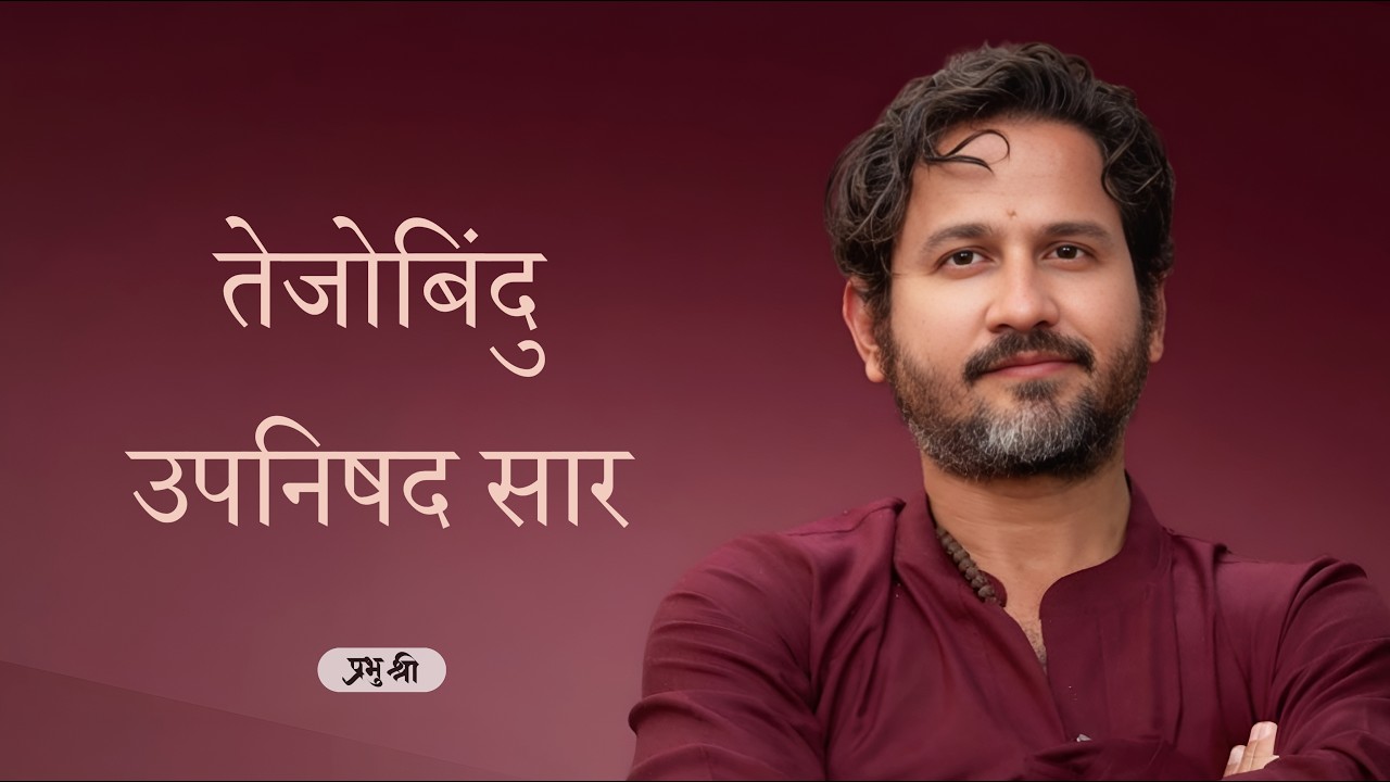 तेजोबिंदु उपनिषद सार Tejobindo Upnishad : प्रभु श्री सत्संग