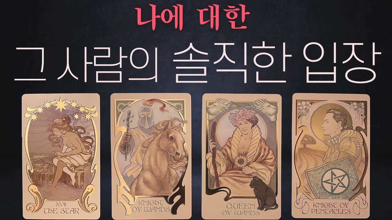 🔮[용한 타로] 나에대한 그 사람의 솔직한 입장, 마음, 앞으로의 행동 #타로연애운 #타로속마음