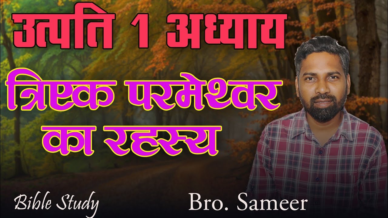 त्रिएक परमेश्वर का रहस्य_उत्पत्ति 1 अध्याय_By-Sameer 