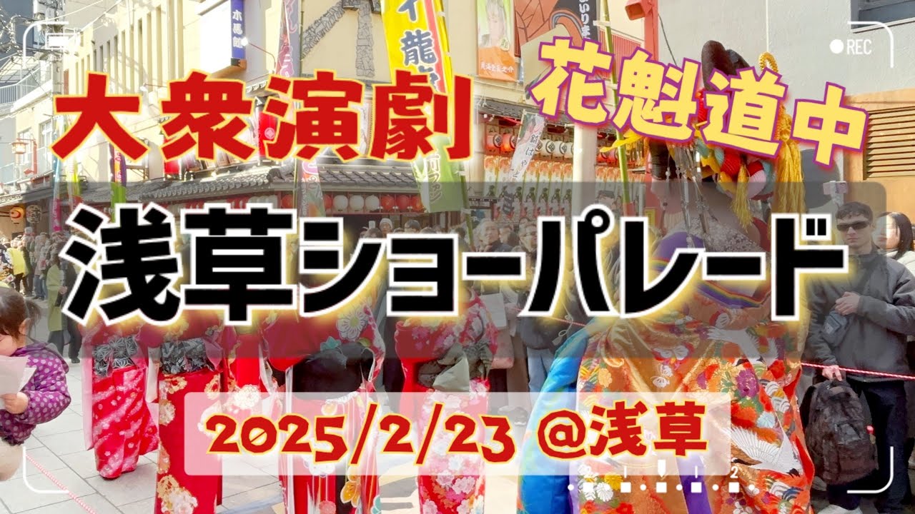 【大衆演劇】浅草ショーパレード🌸圧巻のステージと華やかな花魁道中#大衆演劇 #浅草寺 #はぴえばチャンネル