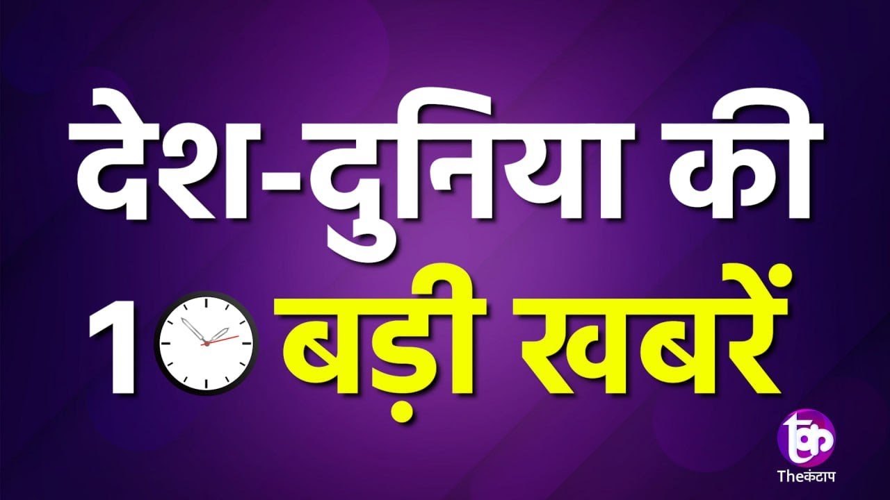 06January 2026 | अब तक की बड़ी ख़बरें | Top 10 News | Breaking news | Latest news in hindi #thekantap