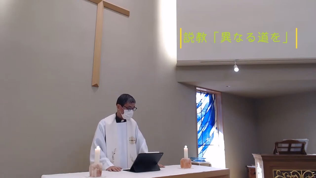 1月8日説教「異なる道を」
