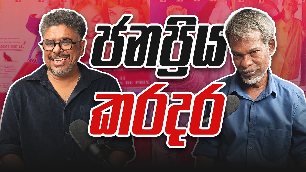 ජනප්‍රිය කරදර. - Vlog Ep 498 - Gune Aiyage Kamare