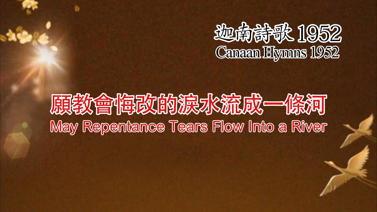 1952 願教會悔改的淚水流成一條河