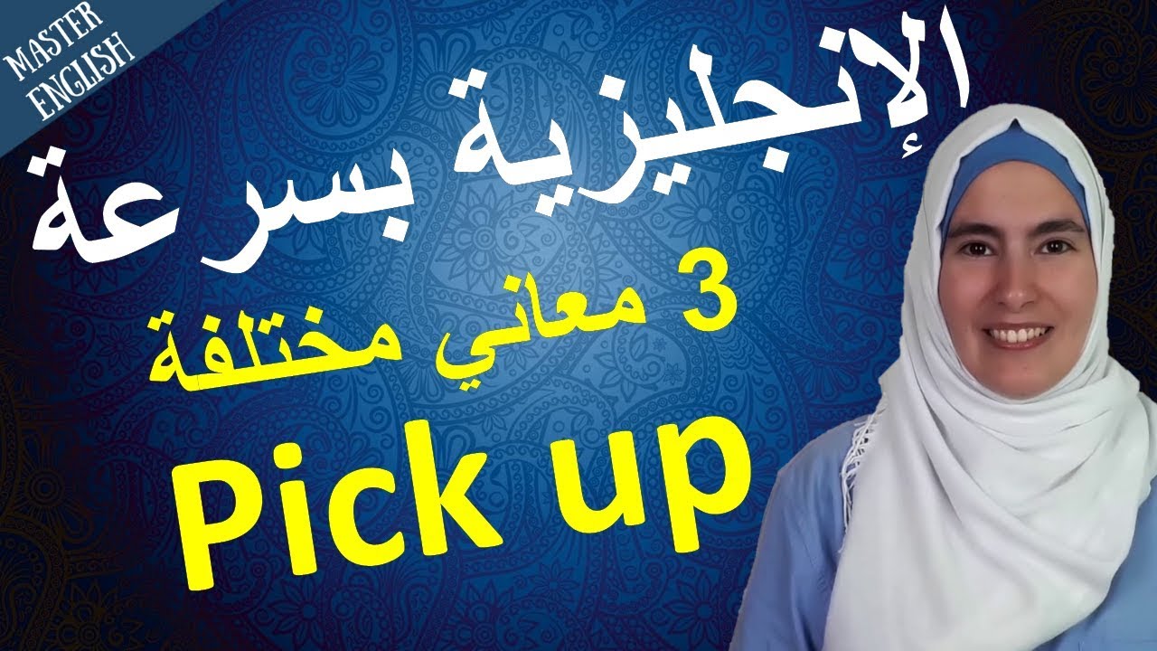الإنجليزية بسرعة: 3 معاني مختلفة ل 