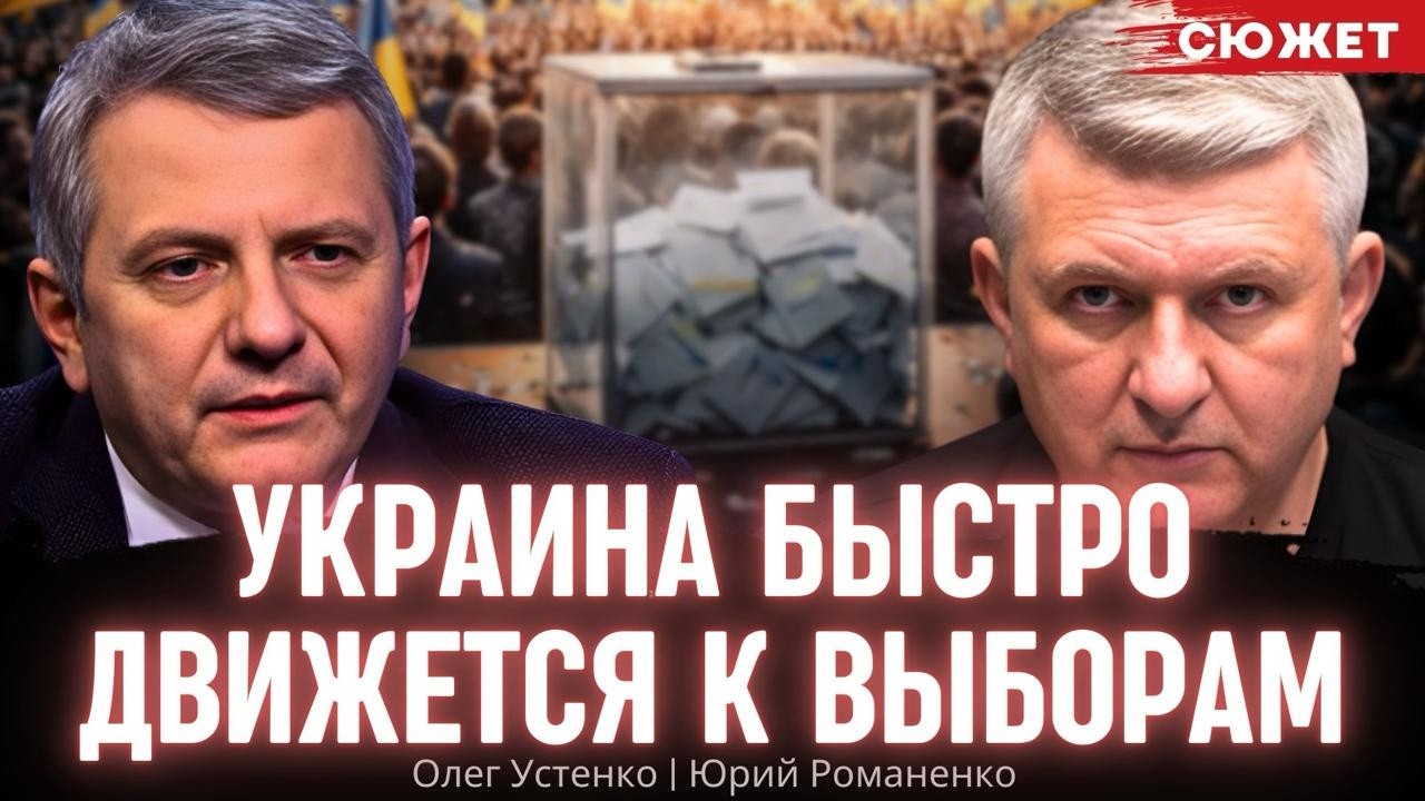 Выборы в первой половине 2026 года: Устенко рассказал, почему власть так спешит
