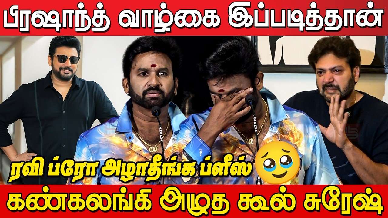 Cool Suresh Emotional Speech about Ravi Mohan Aarthi issue | Cool Suresh latest Speech | Prashanth