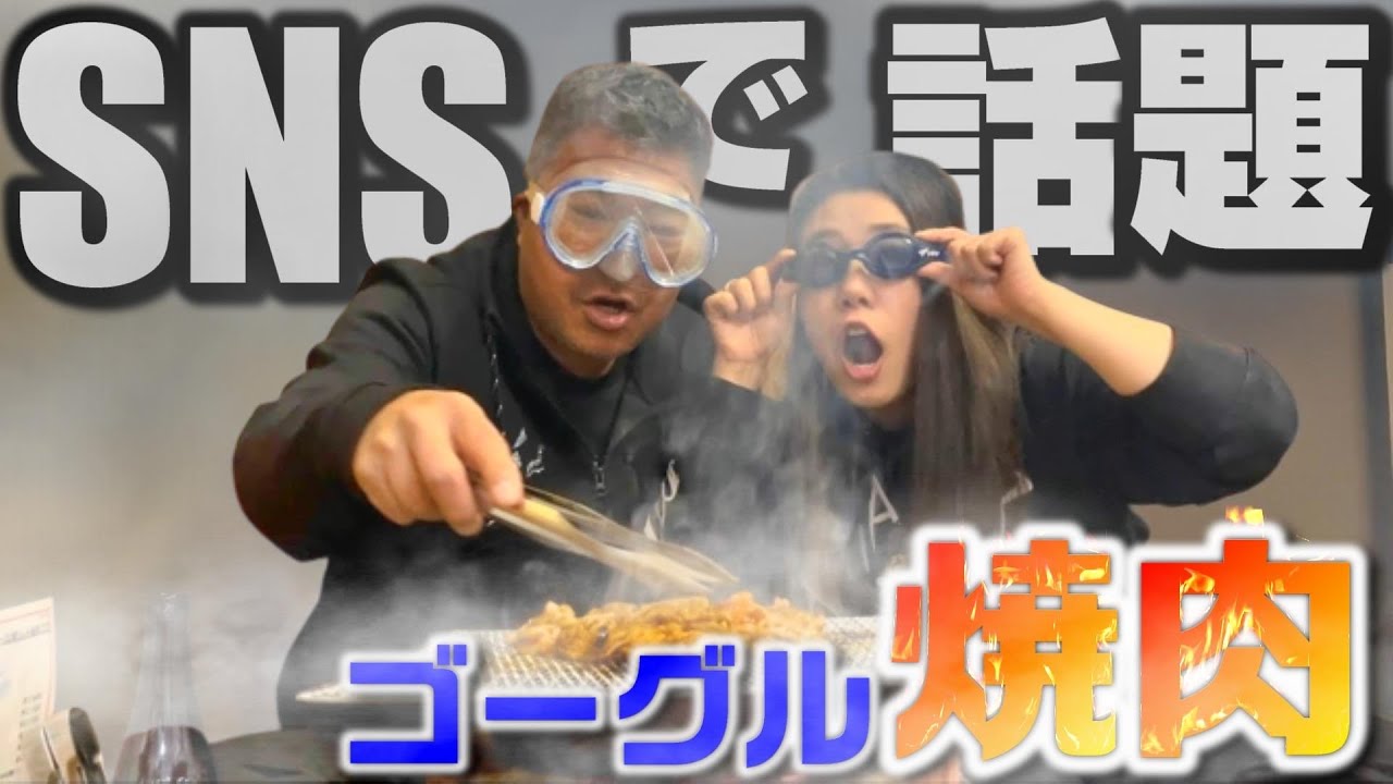 ゴーグル着用!?煙が凄すぎ超有名な焼肉店で親子大興奮!