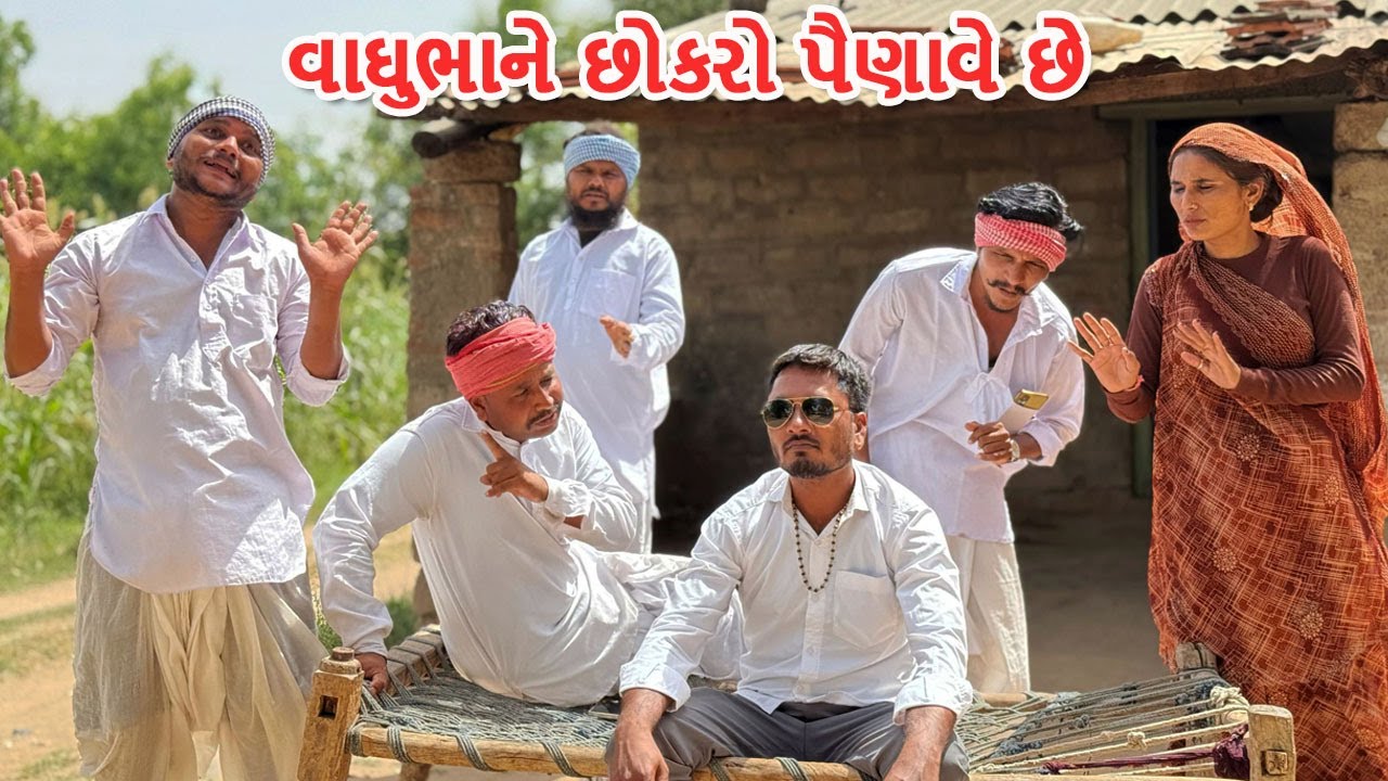 વાઘુભાને છોકરો પૈણાવે છે || કોમેડી વિડિયો || Vaghubha ne Chhokro Painave || Gujarati Comedy Video
