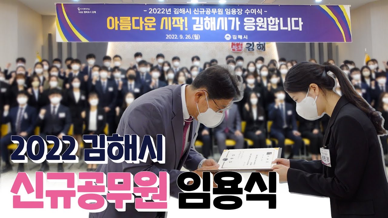2022 김해시 신규 공무원 임용식