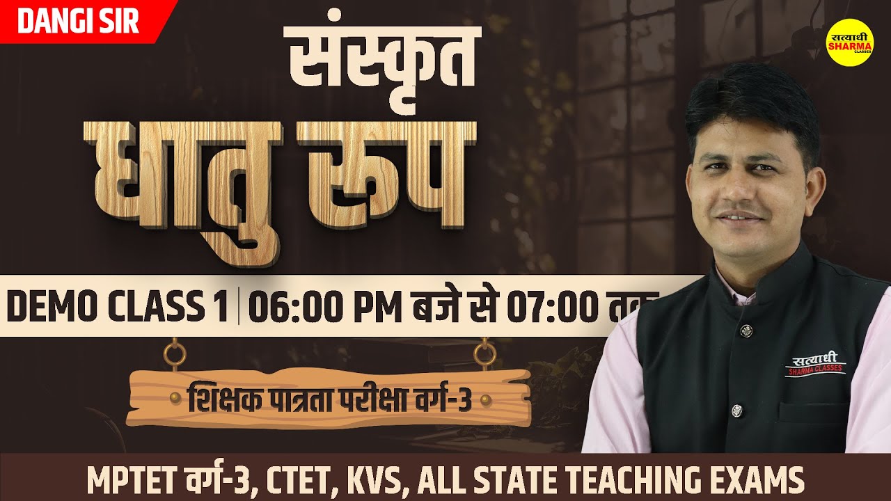 धातु रूप | संस्कृत शिक्षक वर्ग-3 | Madhya Pradesh Teacher Eligibility Test |By Dangi Sir