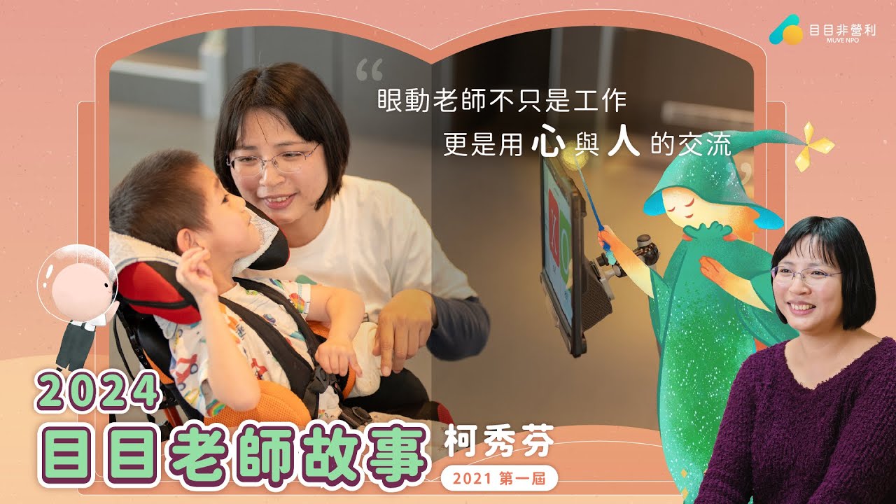 眼動老師不是一個工作，它是一個對待「人」的事情｜第一屆眼動老師柯秀芬｜目目非營利 MUVE NPO