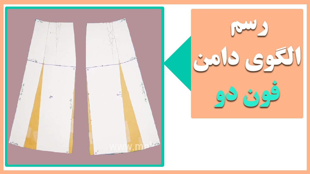 الگوسازی دامن فون شماره دو