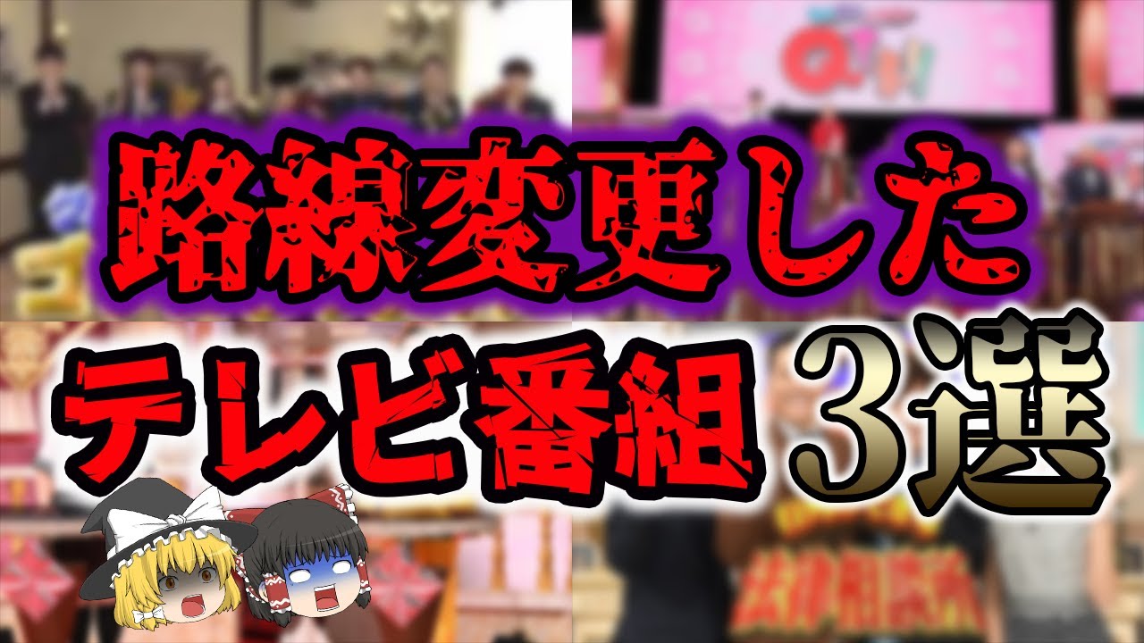 【ゆっくり解説】大幅に路線変更した番組3選【テコ入れ】