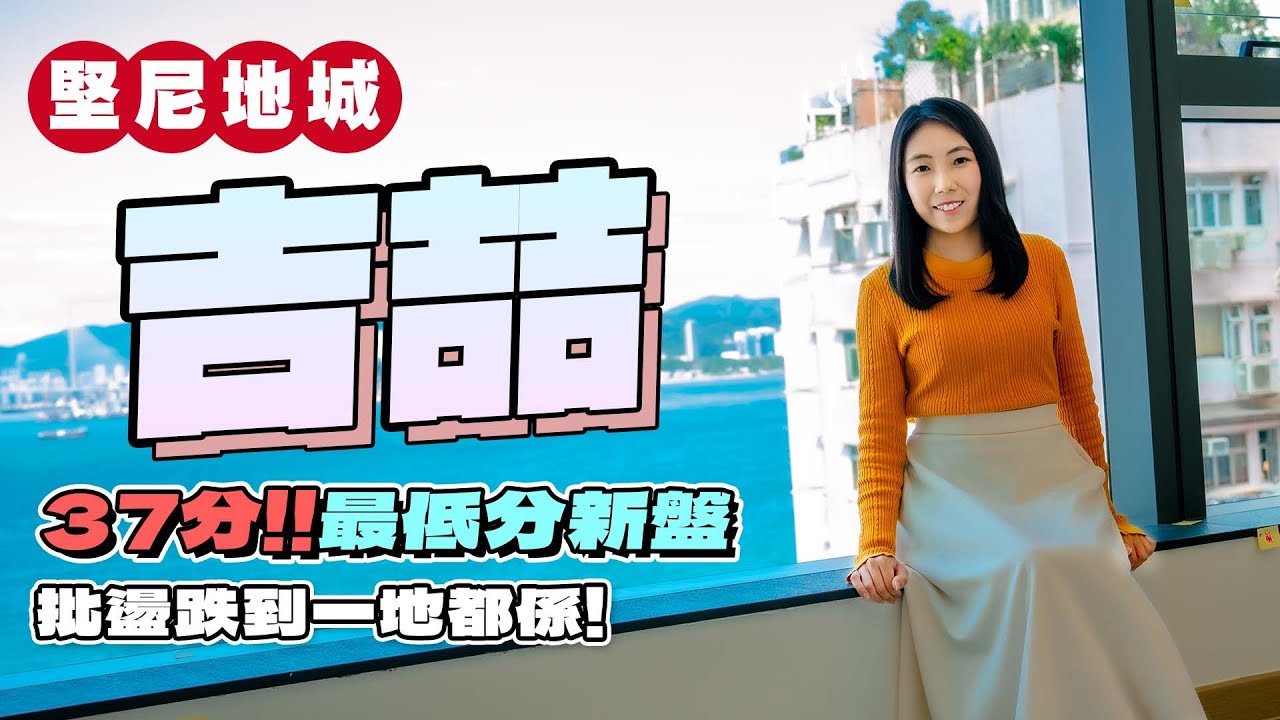 吉喆｜37分❗️最低分新盤⁉️｜批盪跌到一地都係😨