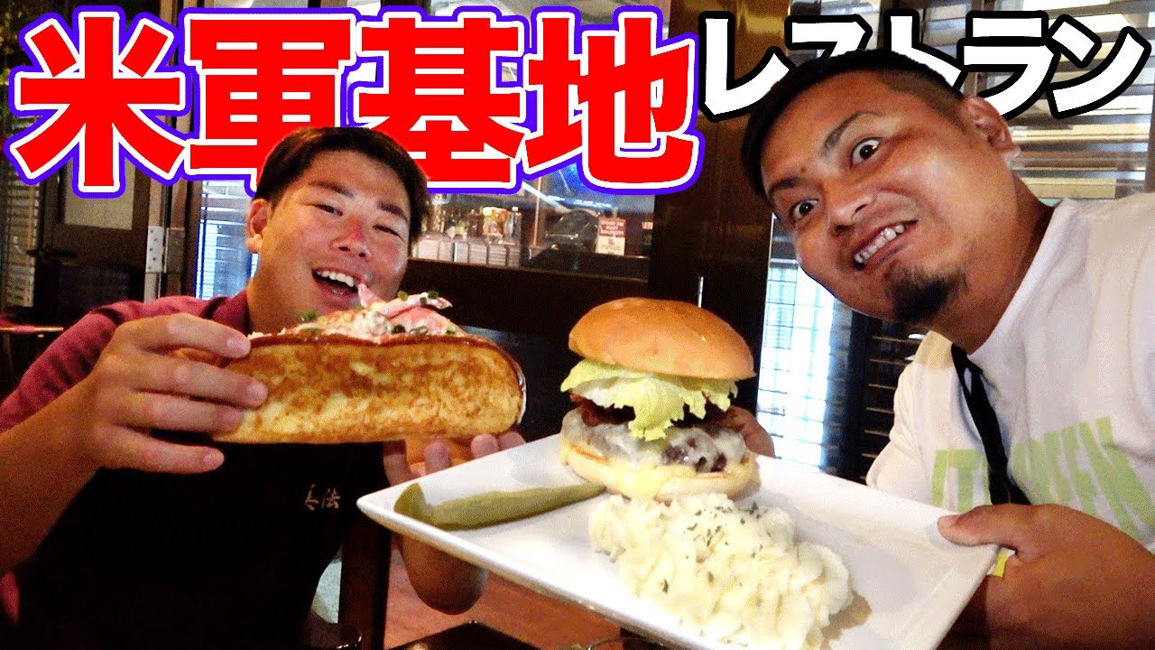 ドレスコード必須？！米軍基地のレストランが味もサイズも規格外すぎた！！