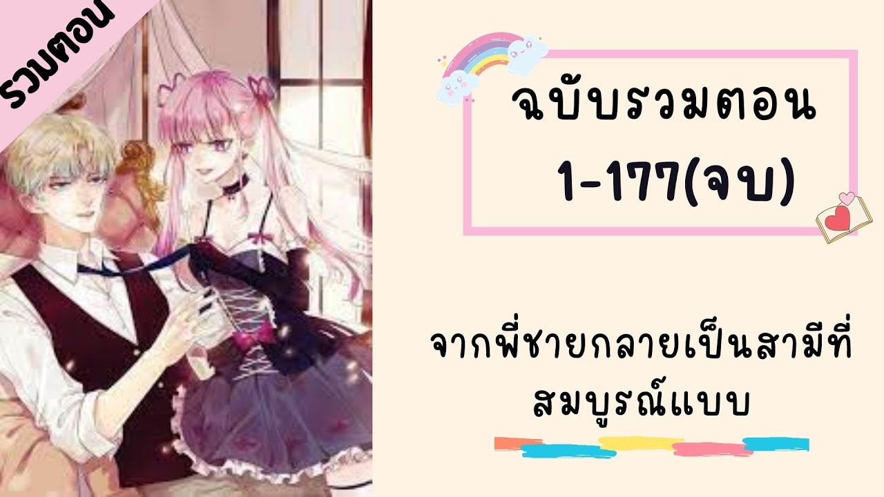 จากพี่ชายกลายเป็นสามีที่สมบูรณ์แบบ รวมตอน ตอนที่ 1-177(จบบริบูรณ์)